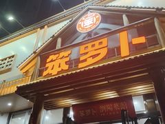 -笨罗卜浏阳菜馆(龙华鹏润达店)