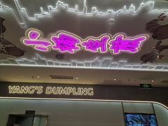 门面-小杨生煎(湟普汇店)