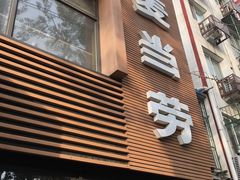 -麦当劳(团结湖店)
