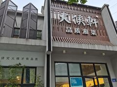 门面-火候轩品质湘菜·私厨(市府店)