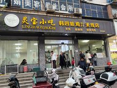 -灵宝小吃韩四娃鸡汁米线店(步行街店)