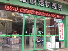iphone_upload_pic-瑞鹏宠物医院·骨科·猫科·内科(第一中心)
