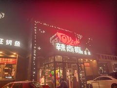 -辣尚瘾·烤鱼·新川菜(交大直营店)