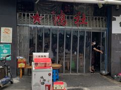 门面-星鸿社重庆老火锅