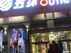 -五环Outlets(高新工厂店)