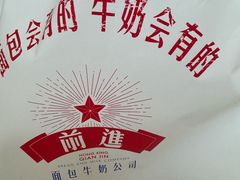 -红星前进面包牛奶公司(君太店)