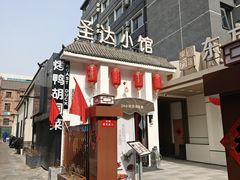 -圣达小馆·京派胡同菜·地道北京烤鸭(王府井店)