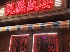 -萍姐火锅·公路夜市(南京新街口店)