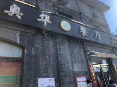 门面-奥华餐厅·老张记(台基厂店)