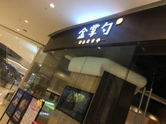 门面-金掌勺锅包肉(华润万象城店)