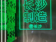 -柠季·手打柠檬茶(岳麓山登高路店)