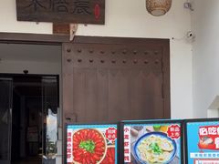 -禾悟农·农家私房菜