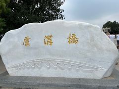-卢沟桥