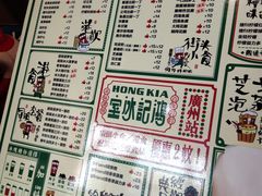 菜单-香港鸿记冰室