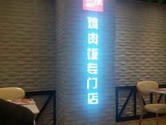 门面-无限双拼照烧双拼饭(和平店)