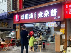 -刘国涛老杂酱(电报路店)