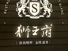 -狮王府淮扬菜(万象城店)