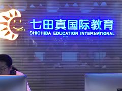 -七田真早期教育(荟聚中心)