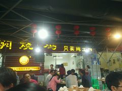 门面-弓虽昌焖烧鸡(大竹林店)