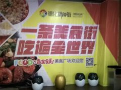 -德化新街商业街美食汇(佳宝金三角店)