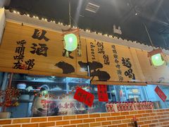 -耙吉吉川味小酒馆(本地人回头店)