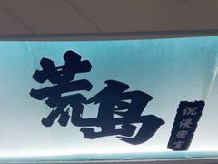 -荒岛实景沉浸密室(江汉路1店)