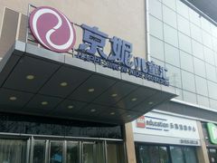 -京妮儿童汇(通州华业店)