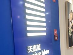 -天真蓝照相馆(西安南门王府井LAB店)