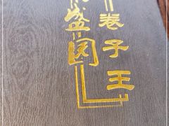 -华盛园卷子王农家菜水库鱼