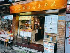 -安海五叔公土笋冻(西街店)
