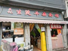 -王记生烫牛杂面馆(兰陵路店)