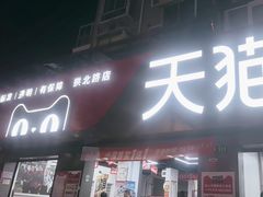 -天猫养车(拱北路店)