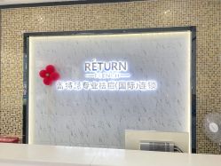-蕾特恩专业祛痘·皮肤管理