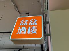 -耍盆友·重庆江湖菜(百子湾店)