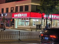 -小叶佳栗子(昌平店)