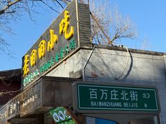 -老回回小吃(百万庄店)