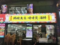 -鹤睦鱼生·啫啫煲·海鲜(保利百合店)