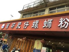 门面-西环肥仔螺蛳粉(总店)