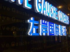 -左岸国际电影城(松江沃尔玛店)