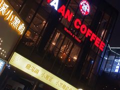 门面-漫咖啡(浏阳河店)