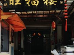 -旺福楼(钱家坞总店)