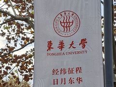 -东华大学(松江校区)