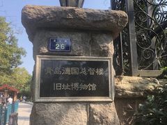 -青岛德国总督楼旧址博物馆