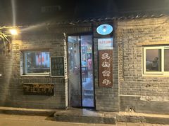 -炙热童年·老北京炙子烤肉(南锣鼓巷店)