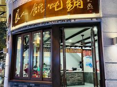 -长人馄饨铺(解放街店)