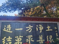 -红螺寺