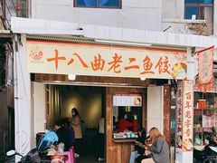 门面-非遗·十八曲鱼饺(西马总店)