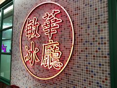 -敏华冰厅(天河城店)