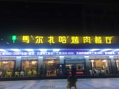 -马尔扎哈烤肉餐厅(正茂·海龙花园店)