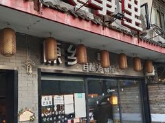 门面-原乡故事里海鲜大餐(玉祥门北马道巷店)
